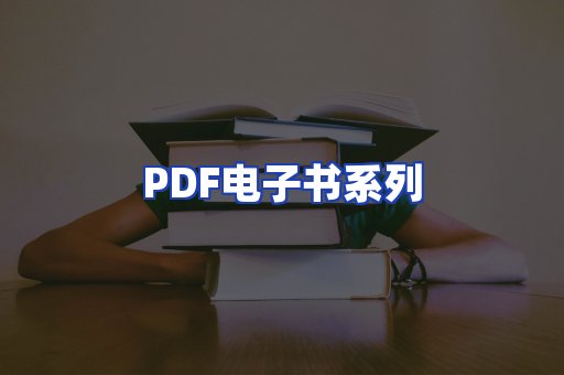 PDF电子书系列